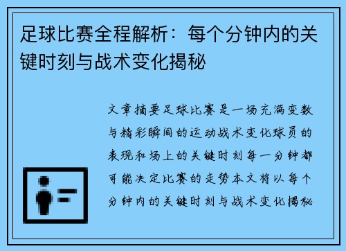 足球比赛全程解析：每个分钟内的关键时刻与战术变化揭秘